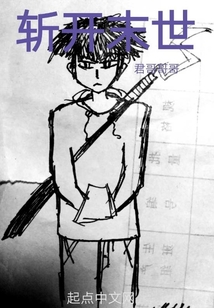 斬開末世