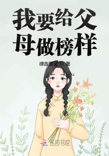 我要給父母做榜樣