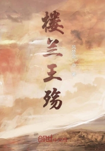 樓蘭王殤
