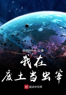 我在废土当虫宰 cover