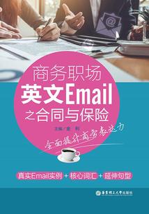 商務職場英文郵件：合同與保險篇