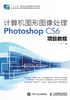 计算机图形图像处理Photoshop CS6项目教程