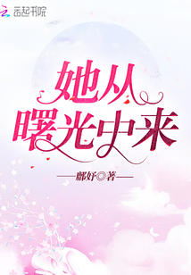 她從曙光中來