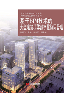 基于BIM技術的大型建筑群體數字化協同管理