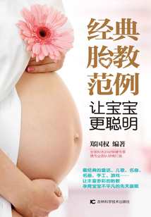 經(jīng)典胎教范例 讓寶寶更聰明