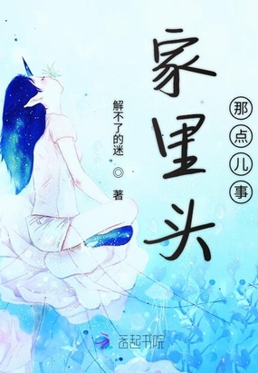 家里头那点儿事在线阅读