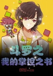 斗羅之我的掌控之書