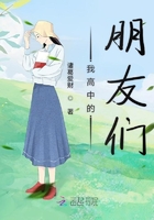 我高中的朋友們在線閱讀