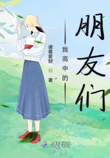 我高中的朋友們