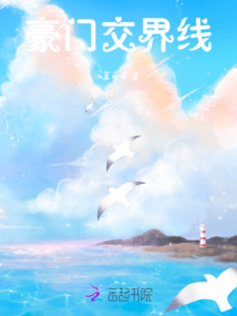 豪門交界線