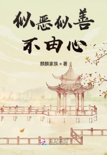 似惡似善不由心