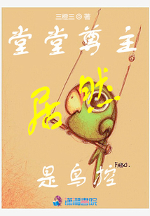 堂堂尊主居然是鳥控