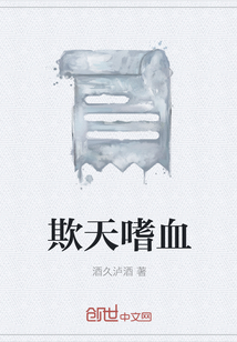 欺天嗜血