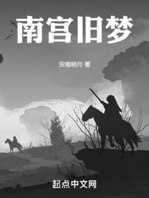 南宮舊夢(mèng)