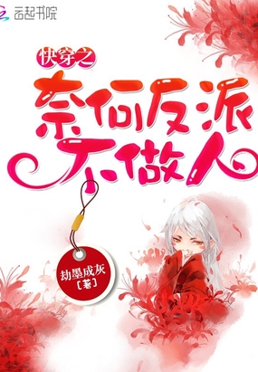 快穿之奈何反派不做人在线阅读
