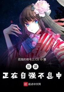 反派正在自強不息中