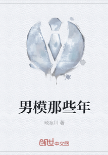 男模那些年