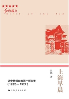 上海早晨：记中共创办的第一所大学（1922—1927）在线阅读