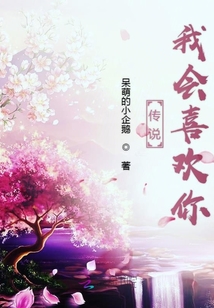 傳說我會喜歡你