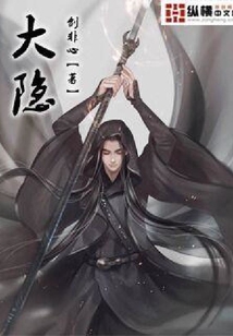 大隱