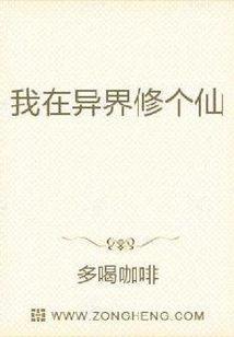 我在異界修個仙