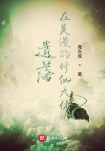 遺落在美漫的修仙大佬