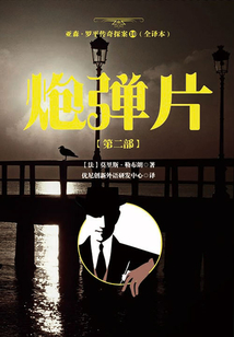 亚森·罗平传奇探案10(全译本):炮弹片【第二部】