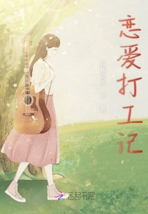 戀愛打工記