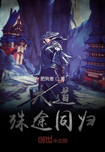 大道殊途同歸