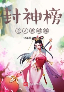 封神榜之人族崛起