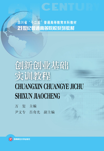 創(chuàng)新創(chuàng)業(yè)基礎(chǔ)實(shí)訓(xùn)教程