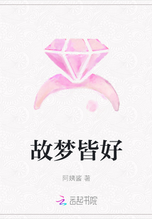 故夢皆好
