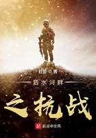 泗水河畔之抗戰在線閱讀