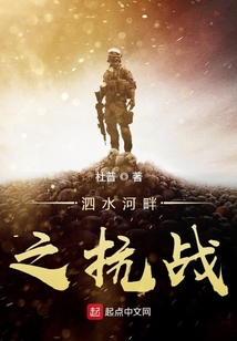 泗水河畔之抗戰
