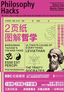 2頁紙圖解哲學(xué):以極聰明的方式,讓你三步讀懂哲學(xué)