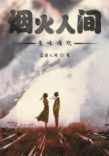 煙火人間至味清歡
