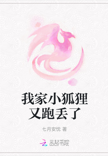 我家小狐貍又跑丟了