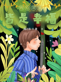 內心深處皆是幸福