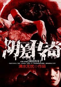 陰差傳奇