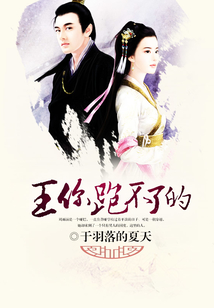 王，你跑不了的