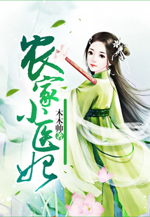 農家小醫妃