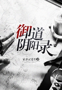 御道陰陽錄