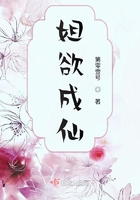 姐欲成仙在線閱讀
