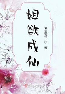 姐欲成仙