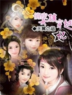 俏皮女孩穿越記在線閱讀