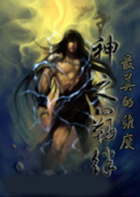 神之羈絆在線閱讀