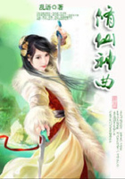 修仙神曲在线阅读