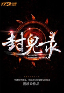 封鬼錄