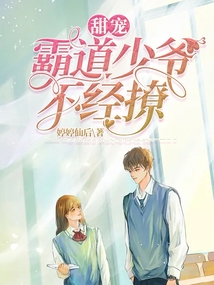 霸道少爺：Dear，讓我寵你！