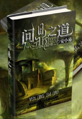 问鼎之道在线阅读